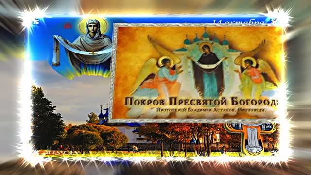 С Покровом Пресвятой Богородицы!!! С Праздником Покрова Пресвятой Богородицы 16!!!