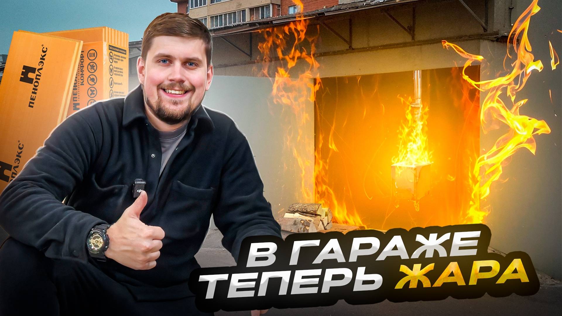 Сделал тёплый гараж и больше не хочу домой!Полное утепление гаража своими руками!