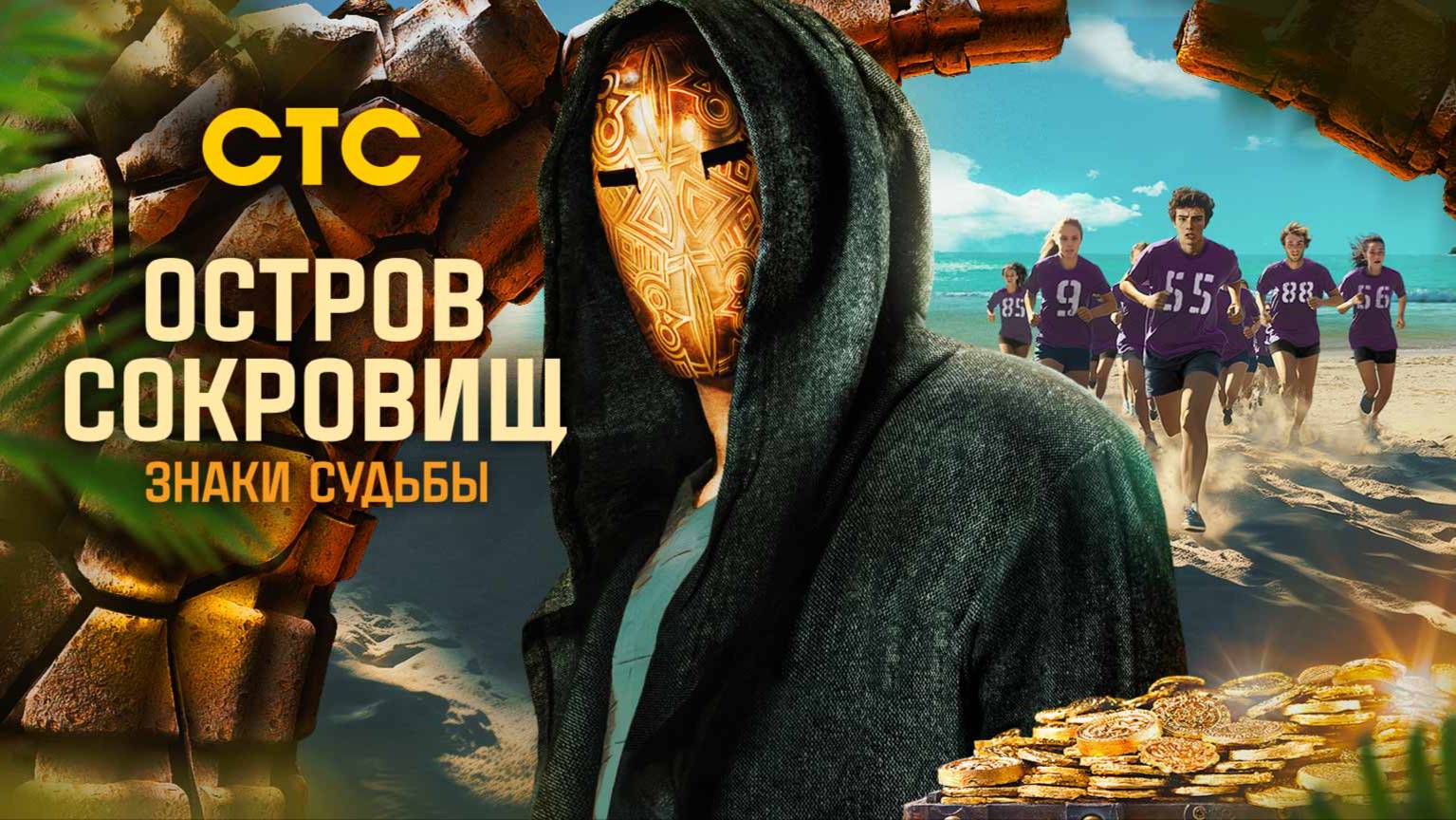 Остров сокровищ. Знаки судьбы - 2 Сезон 7 выпуск смотреть онлайн (Премьера 2025)