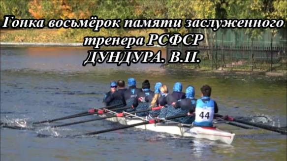 Санкт-Петербург. Гонка восьмёрок памяти заслуженного тренера РСФСР Дундура В.П. Лучшие моменты