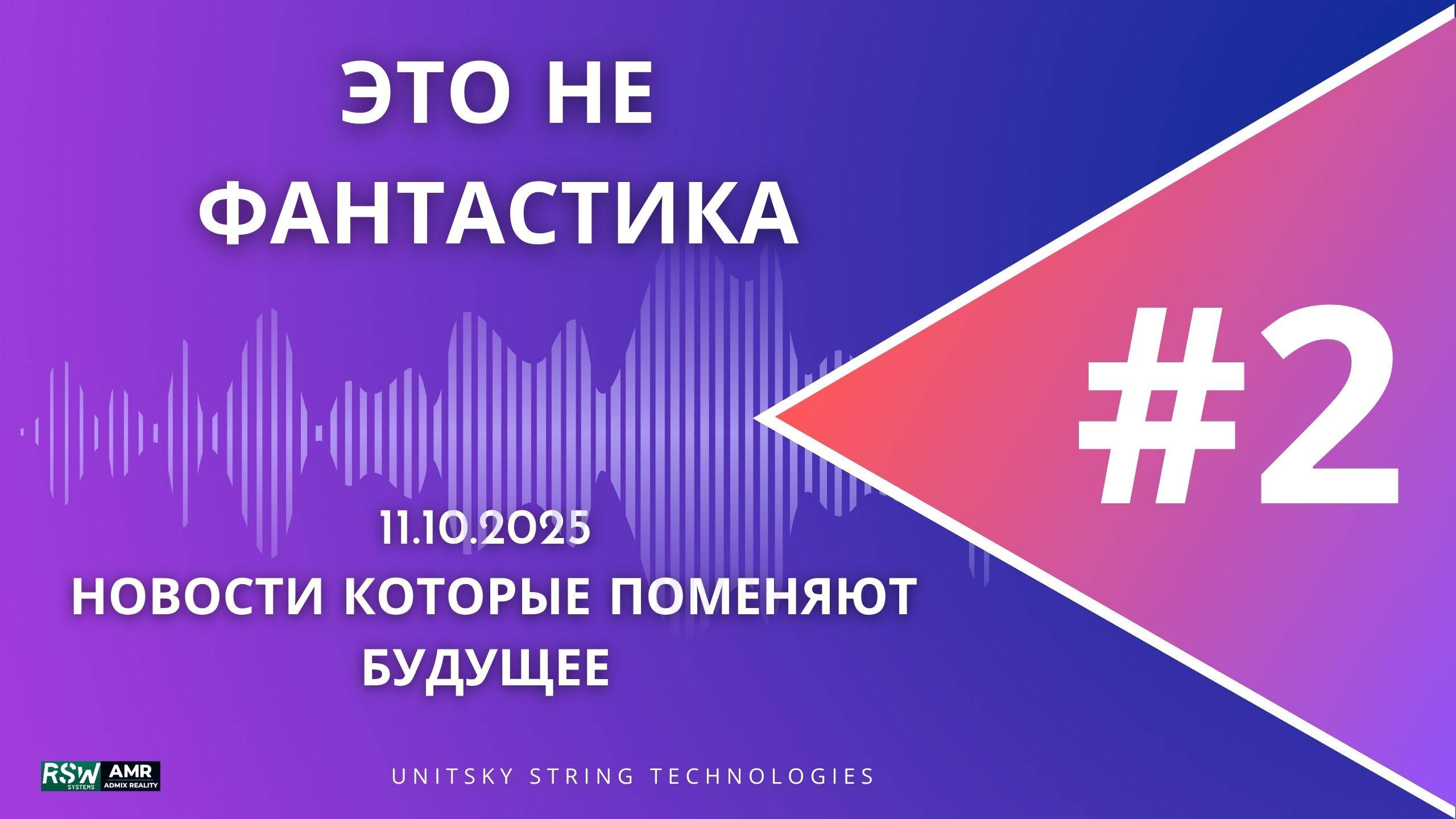 Юницкий - Революция в транспорте. Новости , которые поменяют МИР