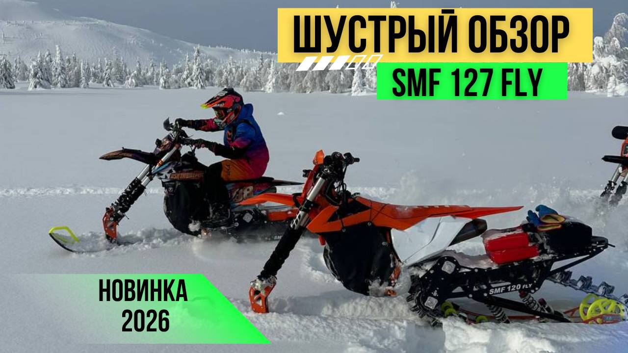 Шустрый Обзор 127 FLY 2026 года!  Новинка!