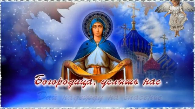 С Покровом Пресвятой Богородицы. Музыкальная открытка поздравление.