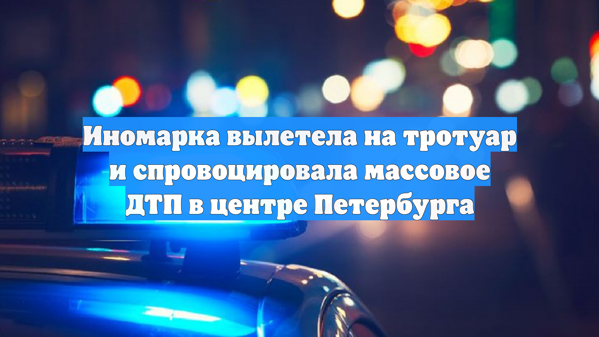 Иномарка вылетела на тротуар и спровоцировала массовое ДТП в центре Петербурга