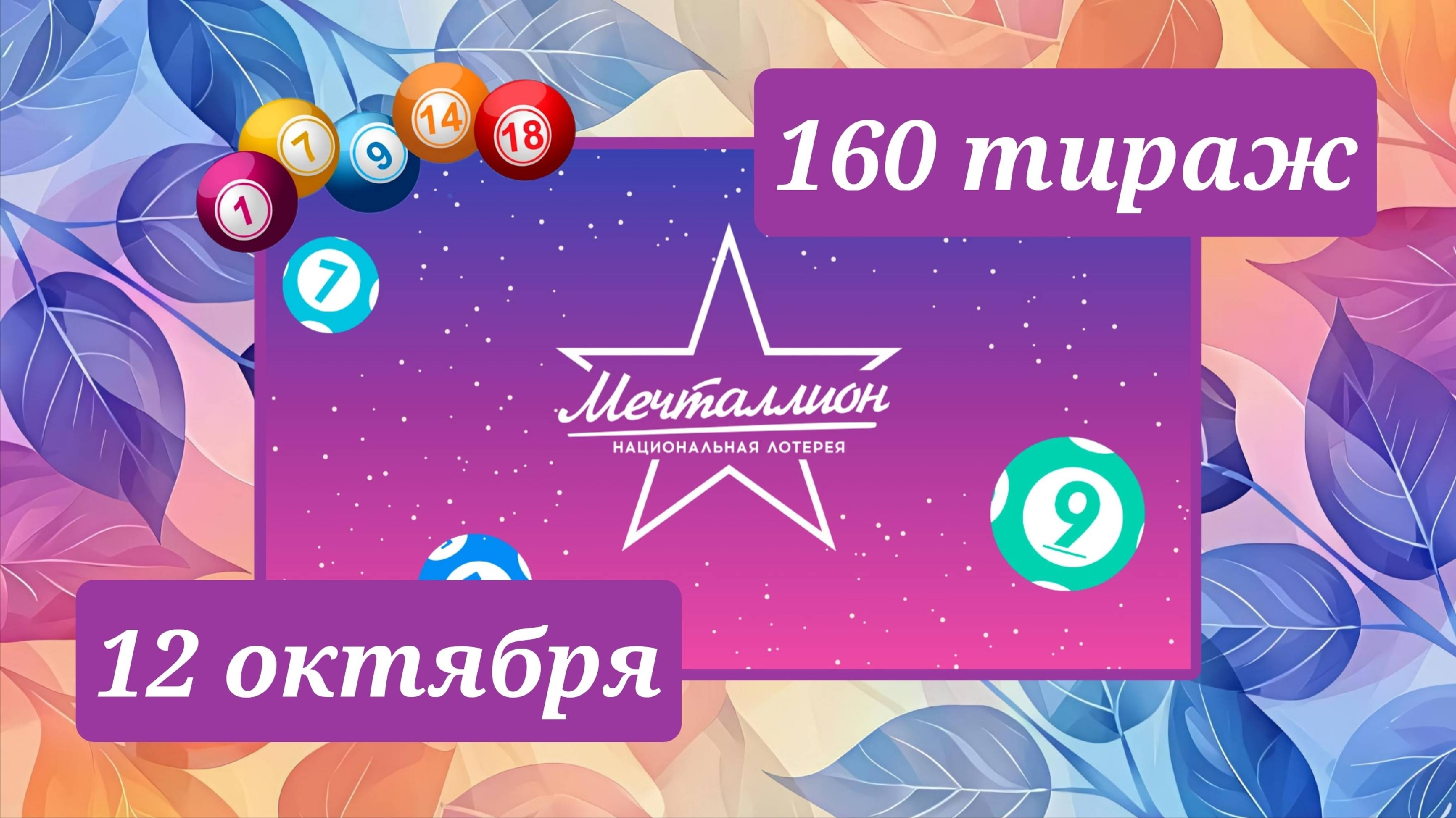 МЕЧТАЛЛИОН 160 ТИРАЖ от 12 октября 2025 года. Проверить тиражный билет СТОЛОТО.