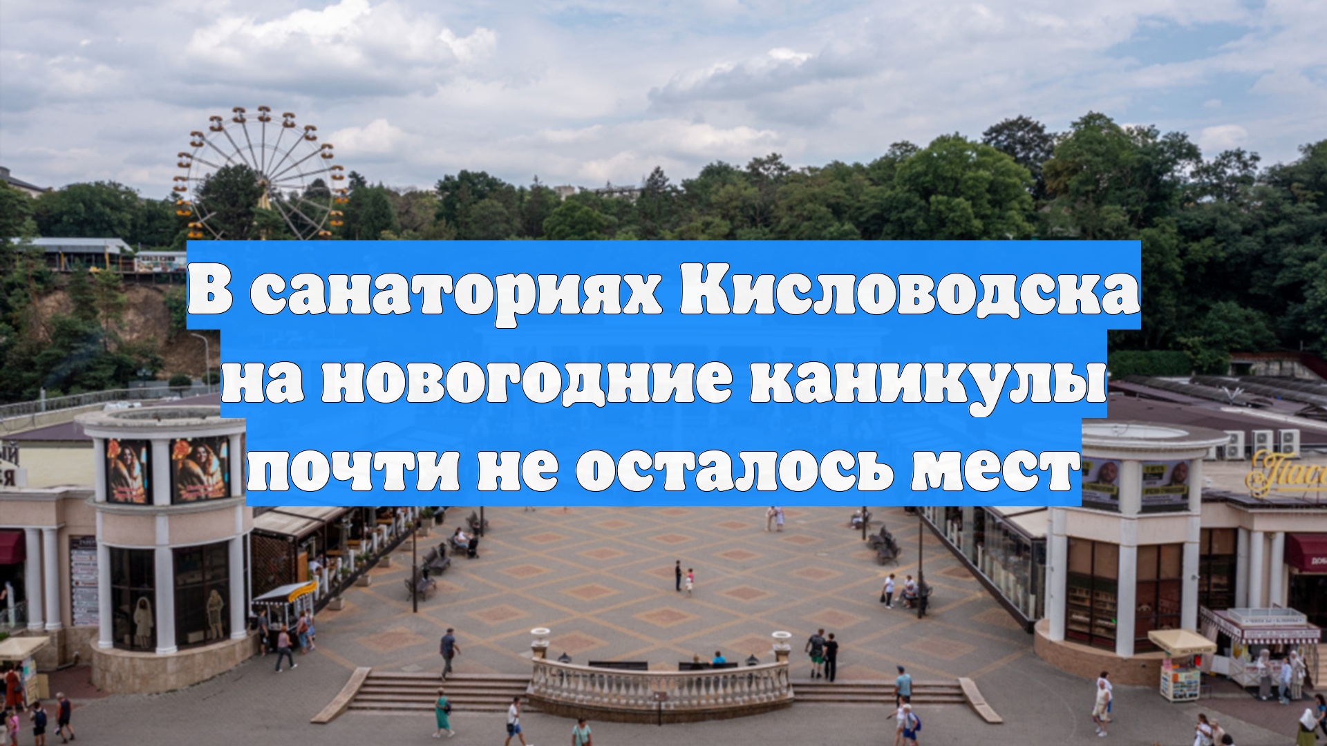 В санаториях Кисловодска на новогодние каникулы почти не осталось мест