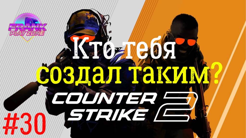 ОБЩЕНИЕ И СКИЛЛ ТУТ | COUNTER STRIKE 2 | СТРИМ #30
