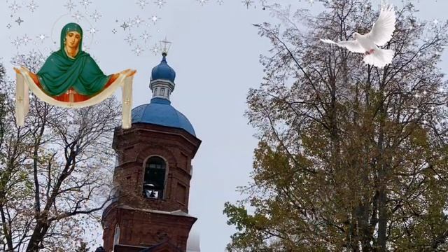 С Покровом Пресвятой Богородицы. Музыкальная открытка поздравление.