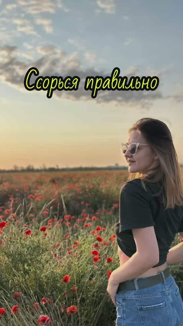 Правила ссоры в отношениях