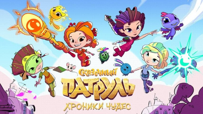 Мультфильм - Сказочный патруль. Хроники чудес (2019-2023)
