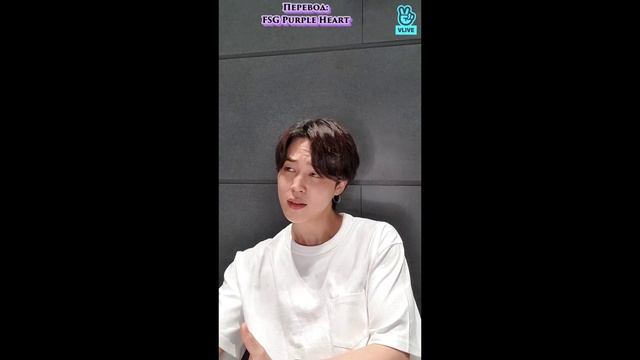 VLIVE трансляция Чимина Ppyong  30.08.2021 RUS SUB FSG Purple Heart