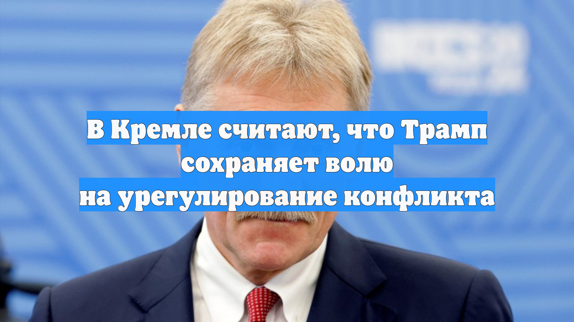 В Кремле считают, что Трамп сохраняет волю на урегулирование конфликта
