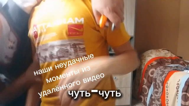 Наши не удачные моменты из удалённого видео😅