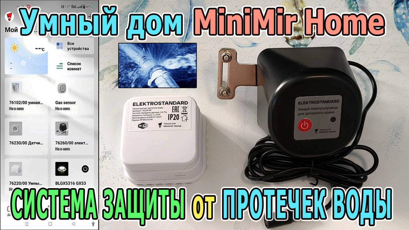 Защита от протечек воды | Датчик протечки и электропривод шарового крана | Устройства умного дома