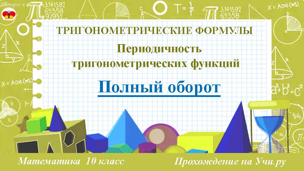 Урок 16. Полный оборот. Тригонометрические формулы. Математика. 10 класс. Прохождение на Учи.ру