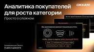 Аналитика покупателей для роста категории: просто о сложном