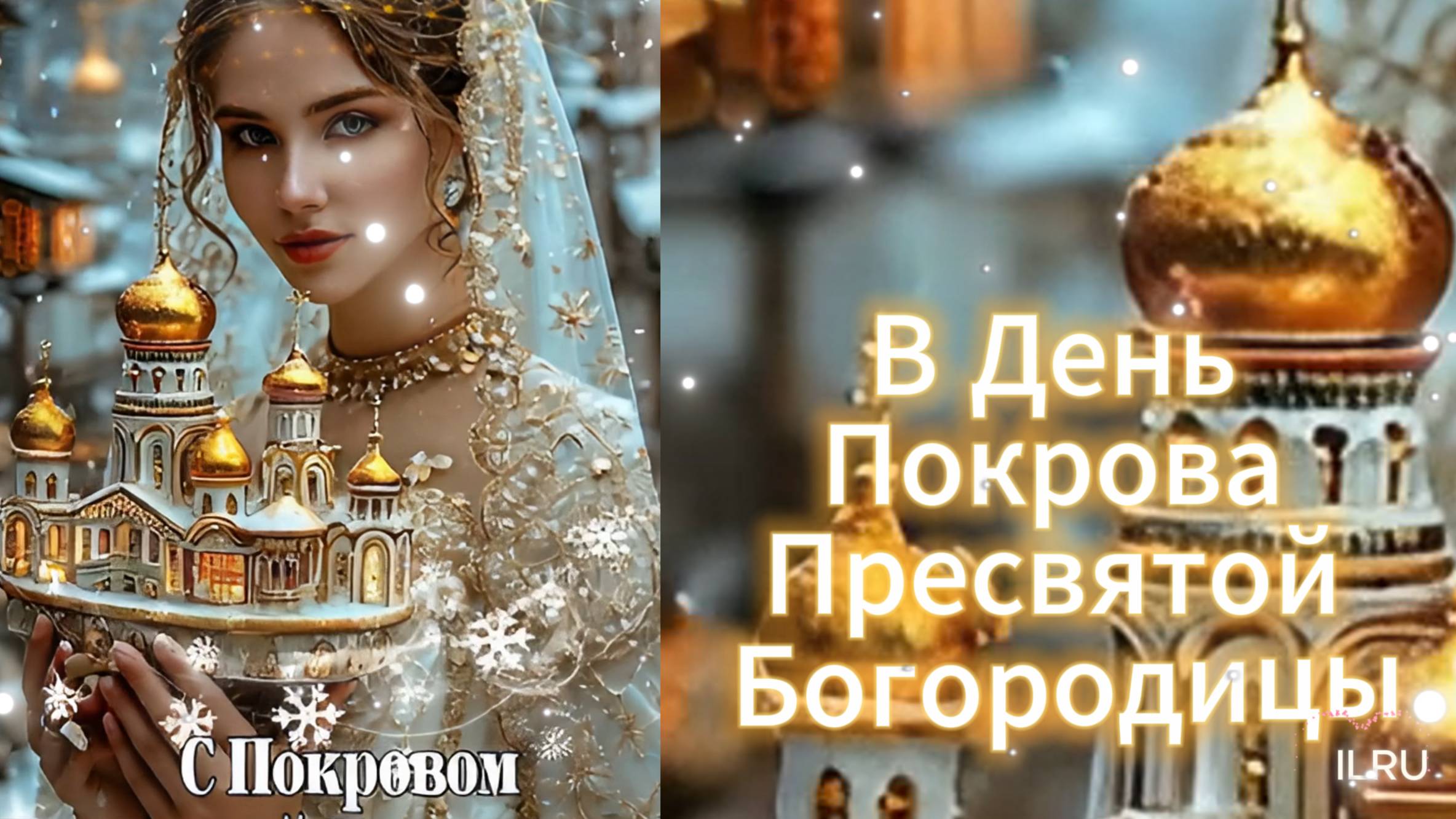 С Праздником с Покровом Пресвятой Богородицы