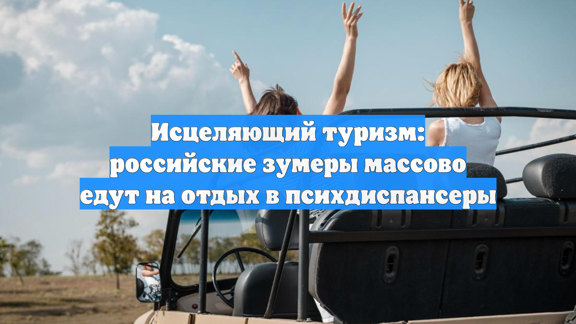 Исцеляющий туризм: российские зумеры массово едут на отдых в психдиспансеры