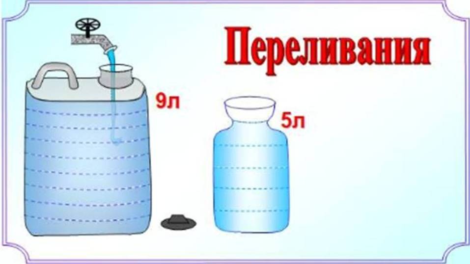 Как отмерить 3 литра воды с помощью ёмкостей 9 л и 5 л?