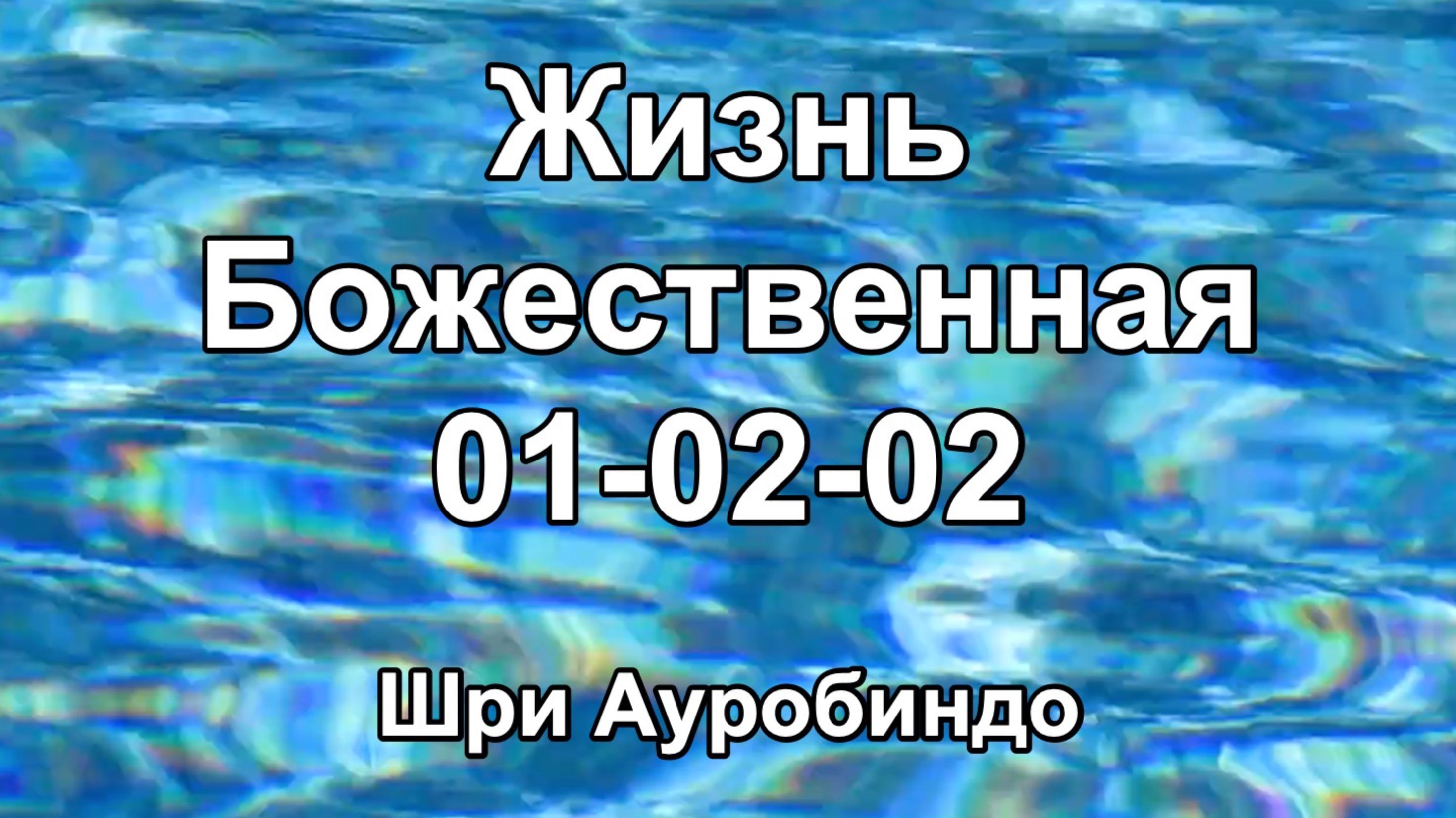 Книга Жизнь Божественная 01-02-02 (Шри Ауробиндо)