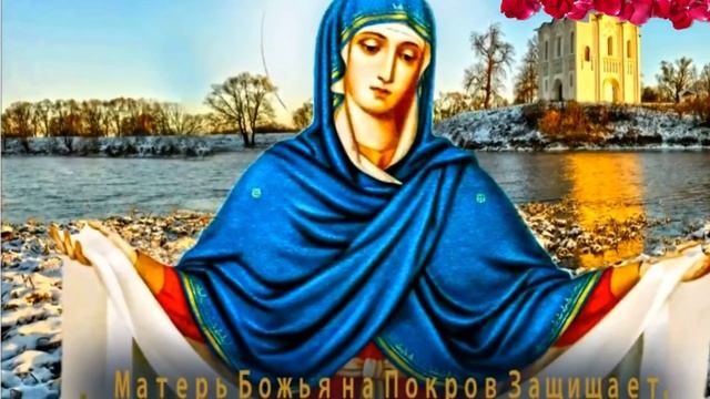 Покров Пресвятой Богородицы. Музыкальная открытка поздравление.
