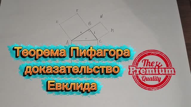 Теорема Пифагора доказательство Евклида