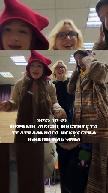 2025 10 03  ПЕРВЫЙ МЕСЯЦ ИНСТИТУТА ТЕАТРАЛЬНОГО ИСКУССТВА ИМЕНИ КАБЗОНА 4К.mp4