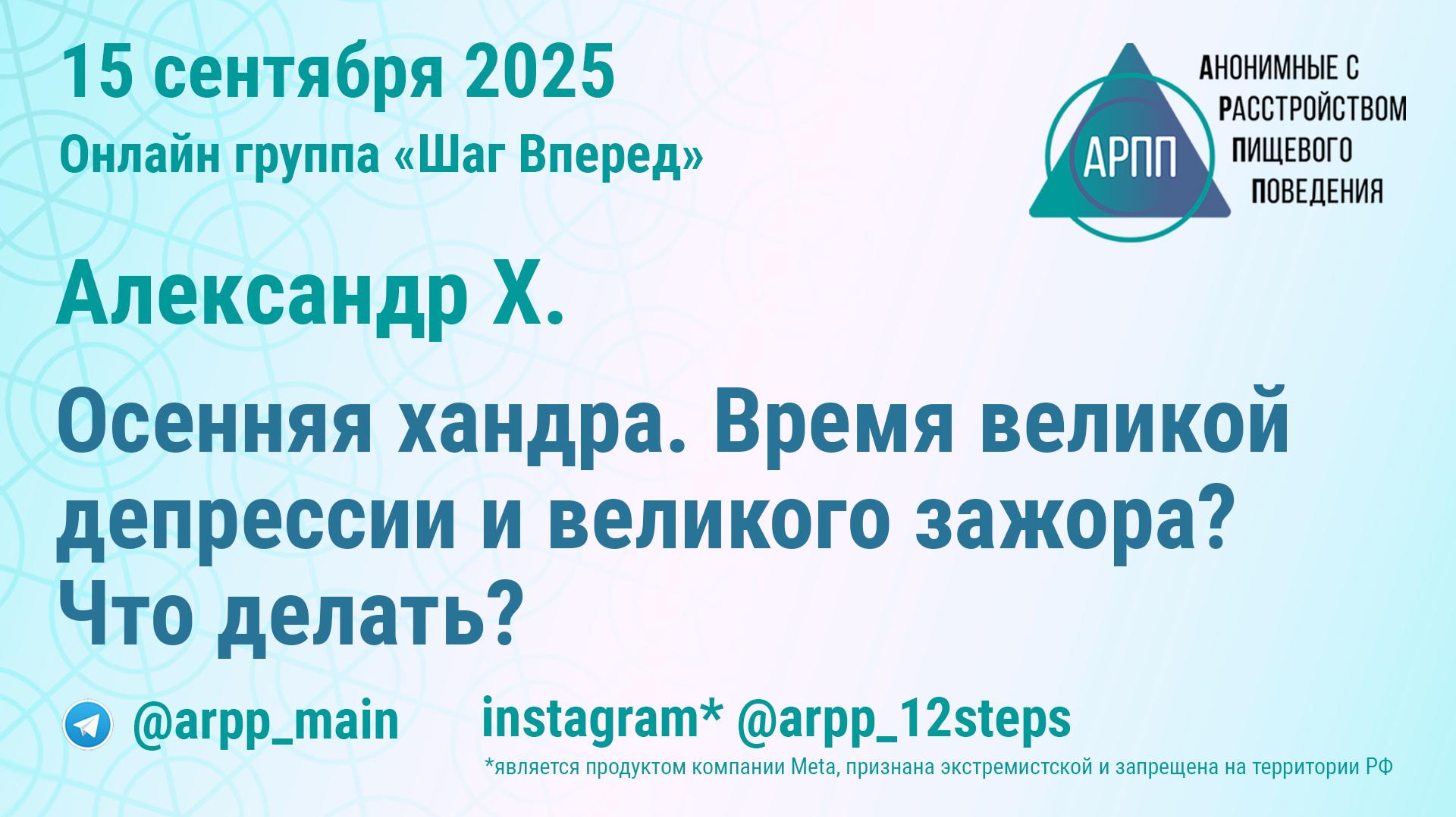 Осенняя хандра. Время великой депрессии и великого зажора? Что делать? Александр Х. АРПП Шаг Вперед