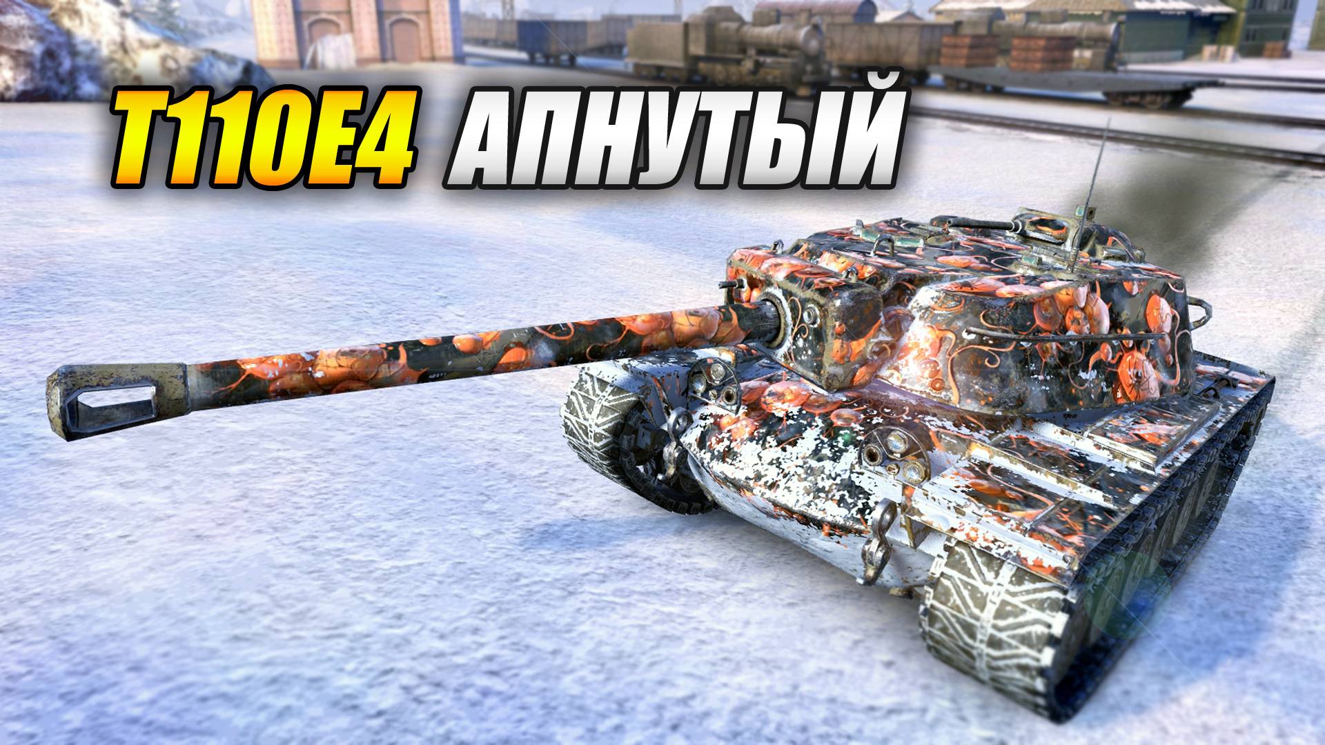 Апнутый Т110E4 (Tanks Blitz | Танки Блиц)