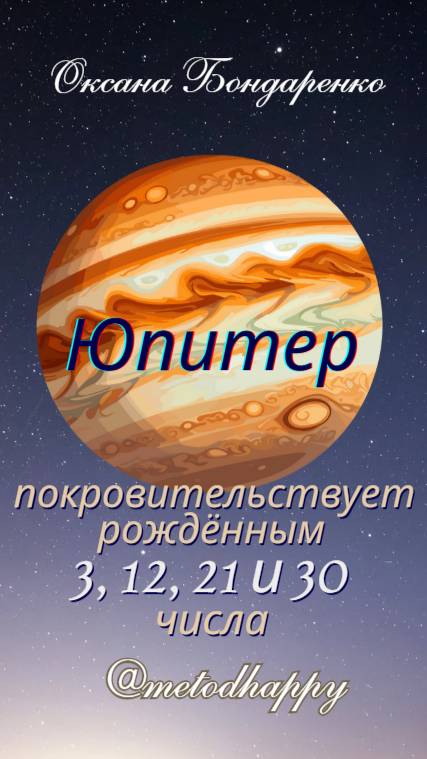 ✨ Юпитер покровительствует рождёнными 3, 12, 21 и 30 числа