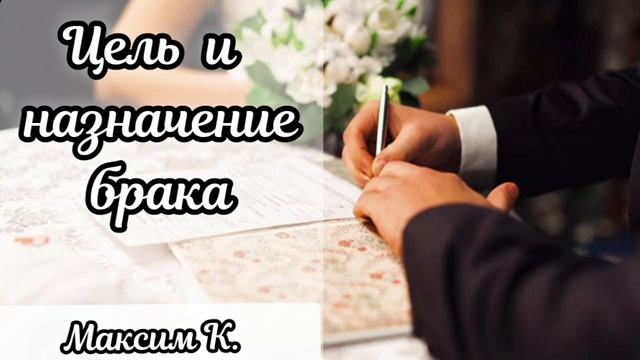 Назначение брака  Проповедь МСЦ ЕХБ