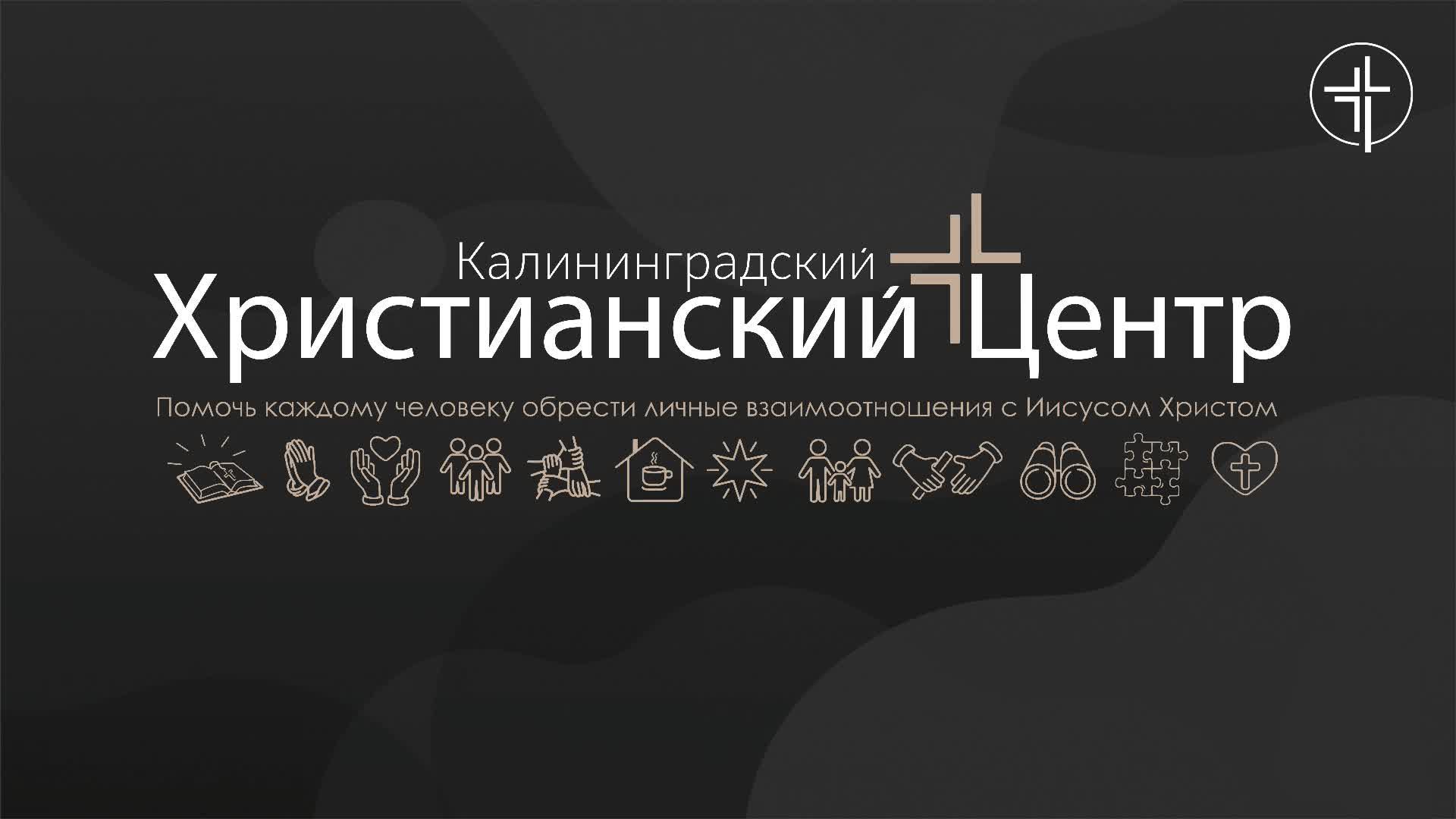 Трапеза Господня | Церковь «КХЦ» Калининград | Воскресное богослужение | 12.10.2025