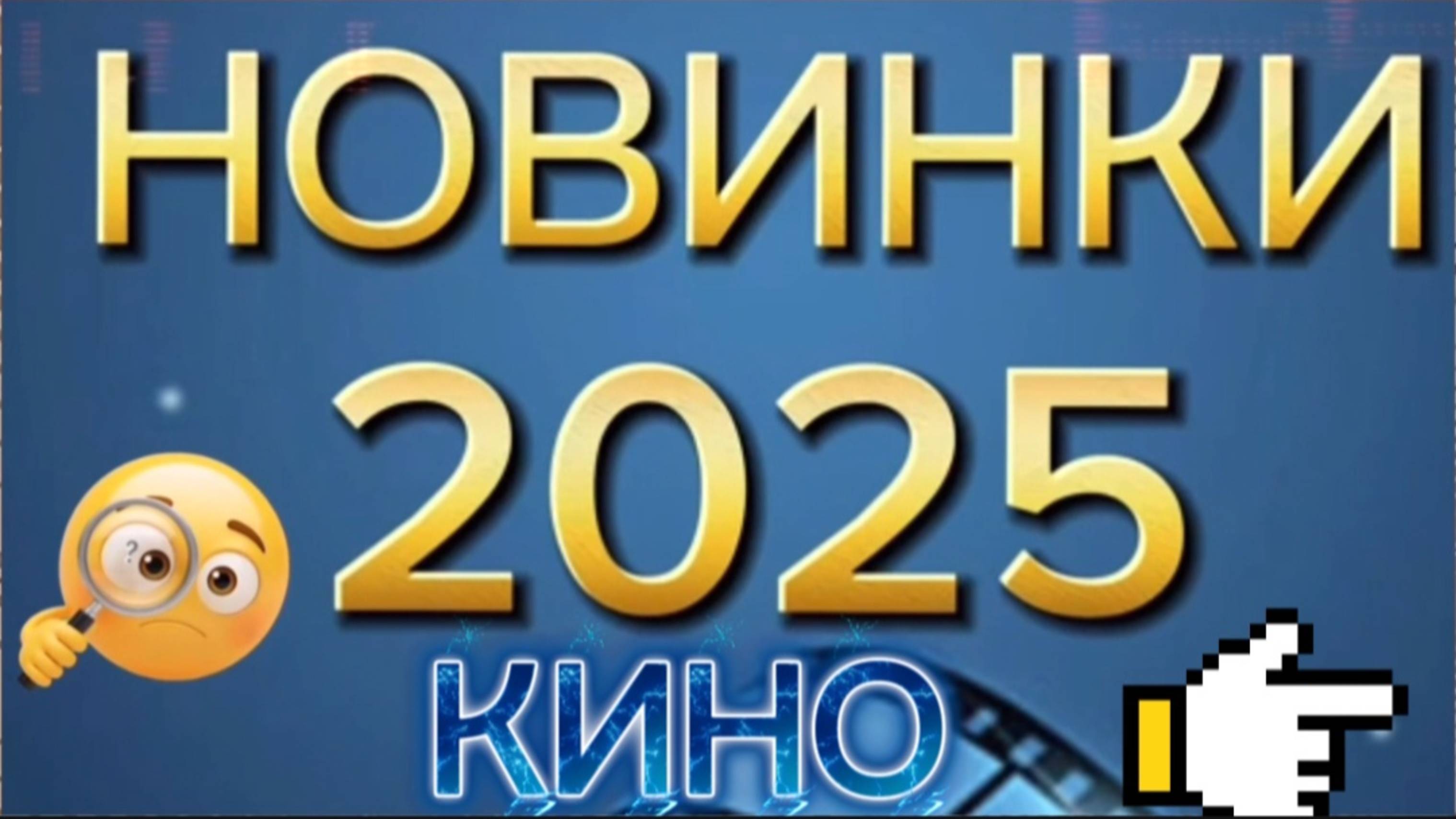Киноновинки  2025г