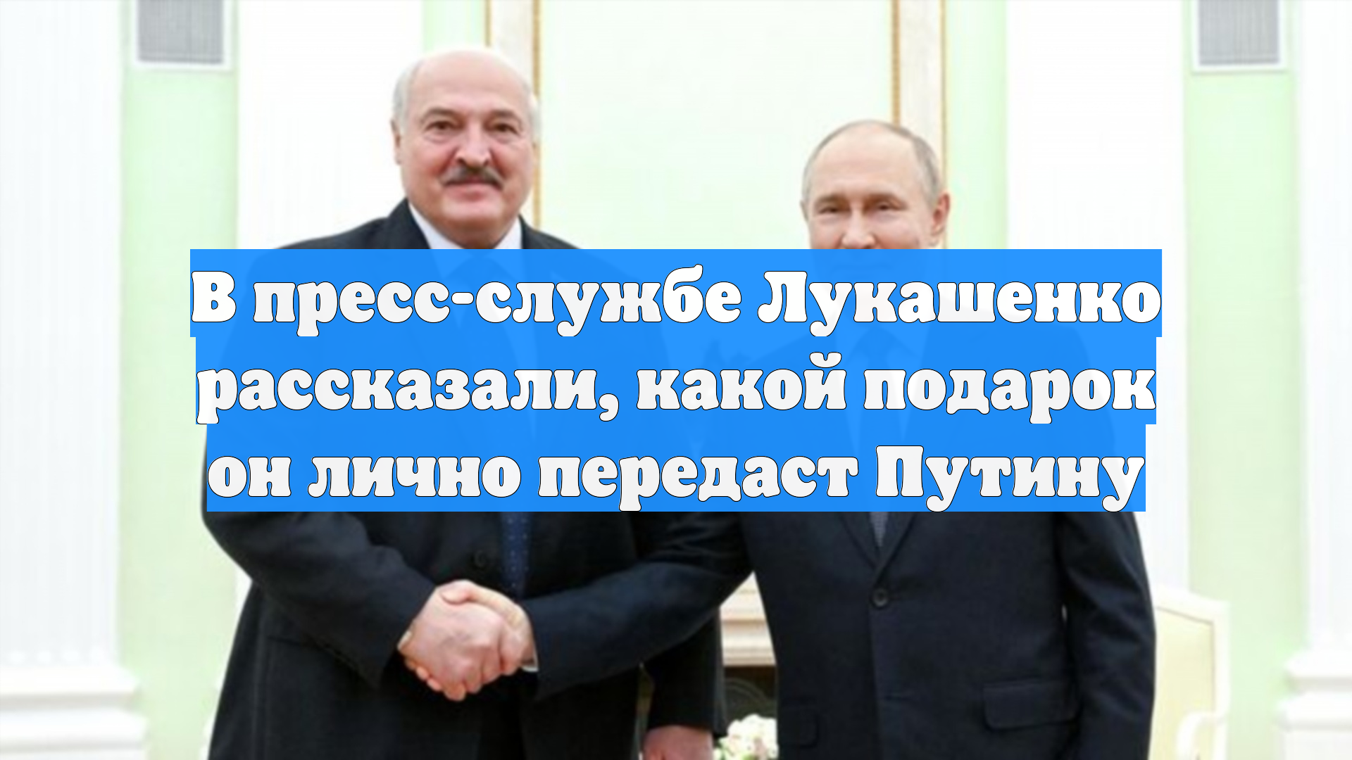В пресс-службе Лукашенко рассказали какой подарок он лично передаст Путину