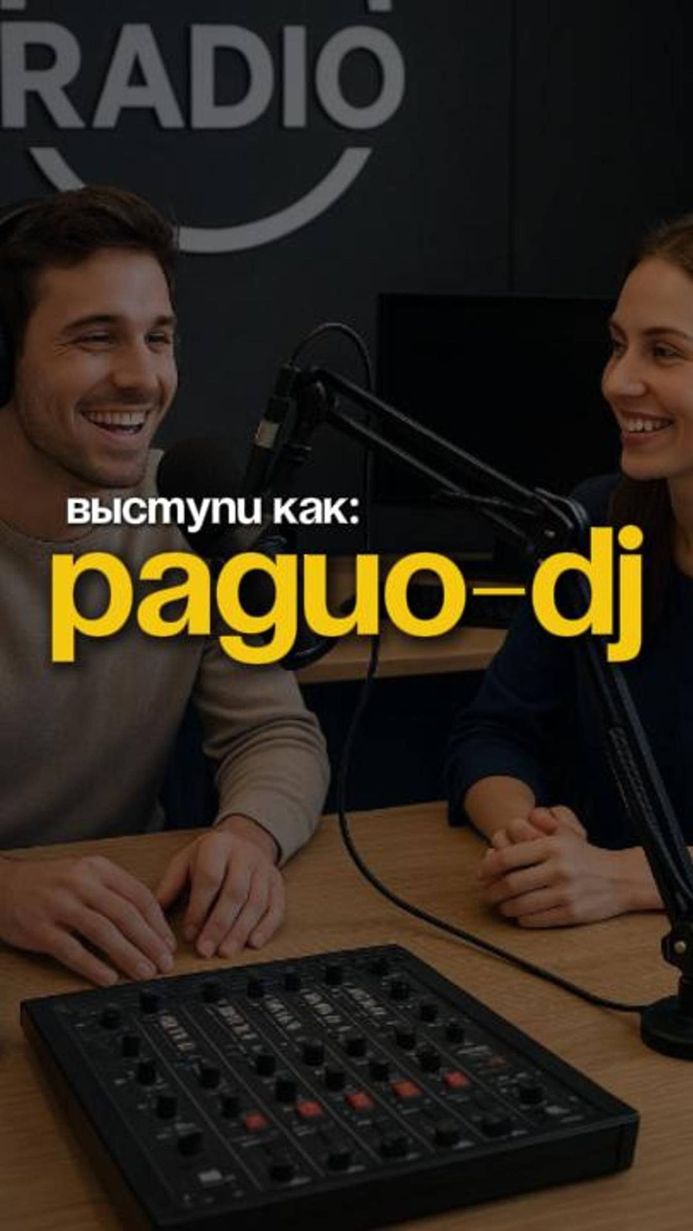 Выступи публично, как радио-dj