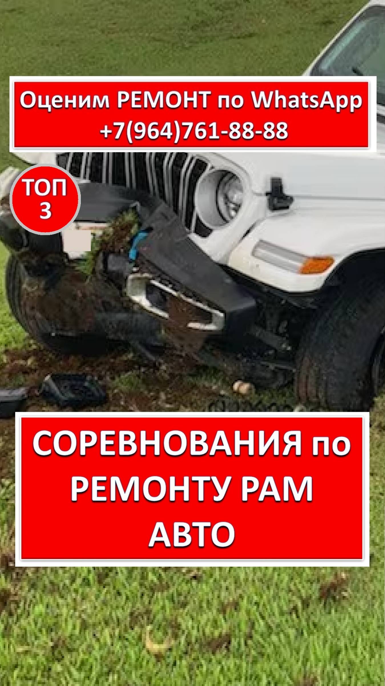 СОРЕВНОВАНИЯ по РЕМОНТУ РАМ АВТО
