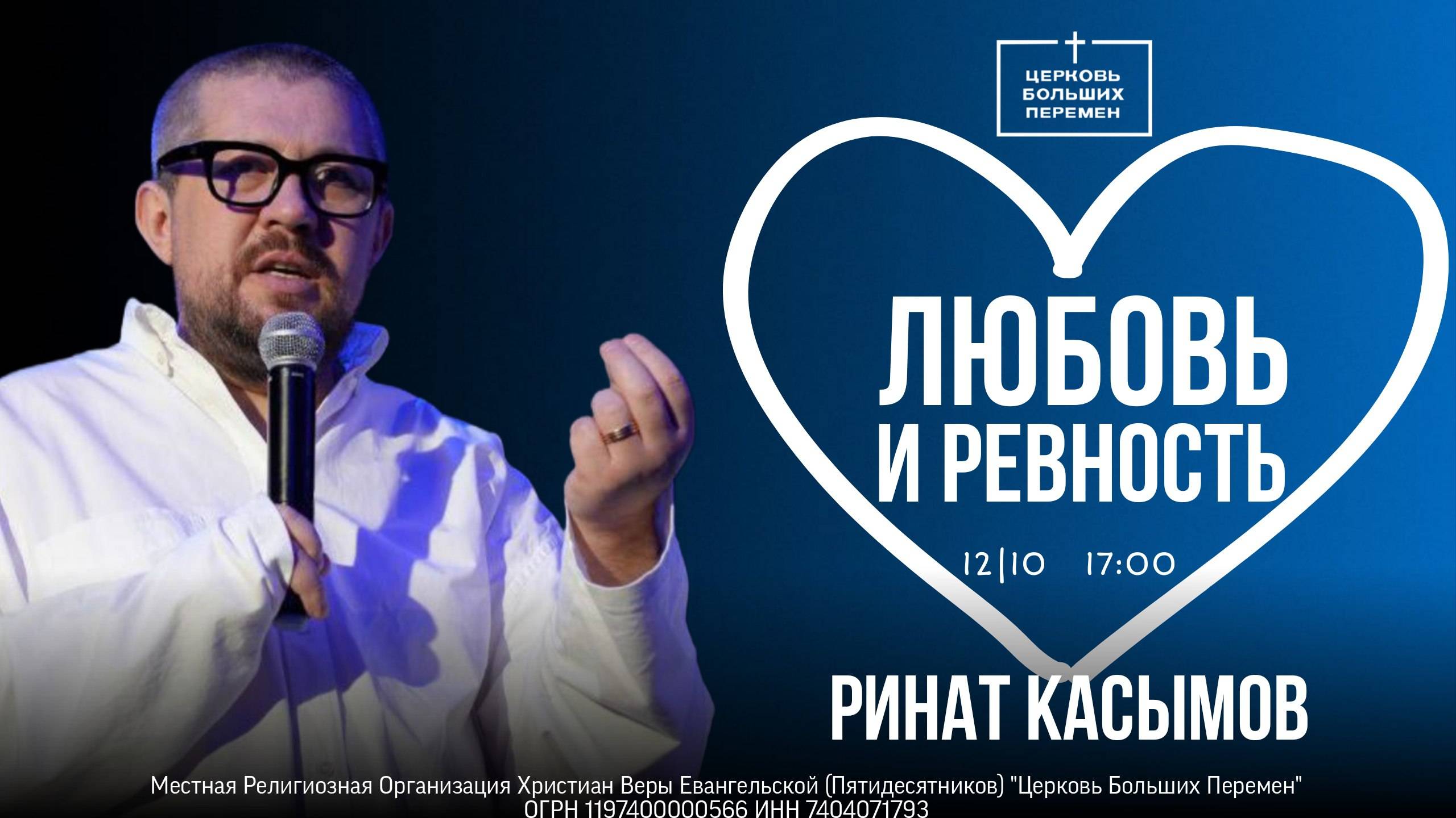 Любовь и ревность | Пастор Ринат Касымов | 12.10.25