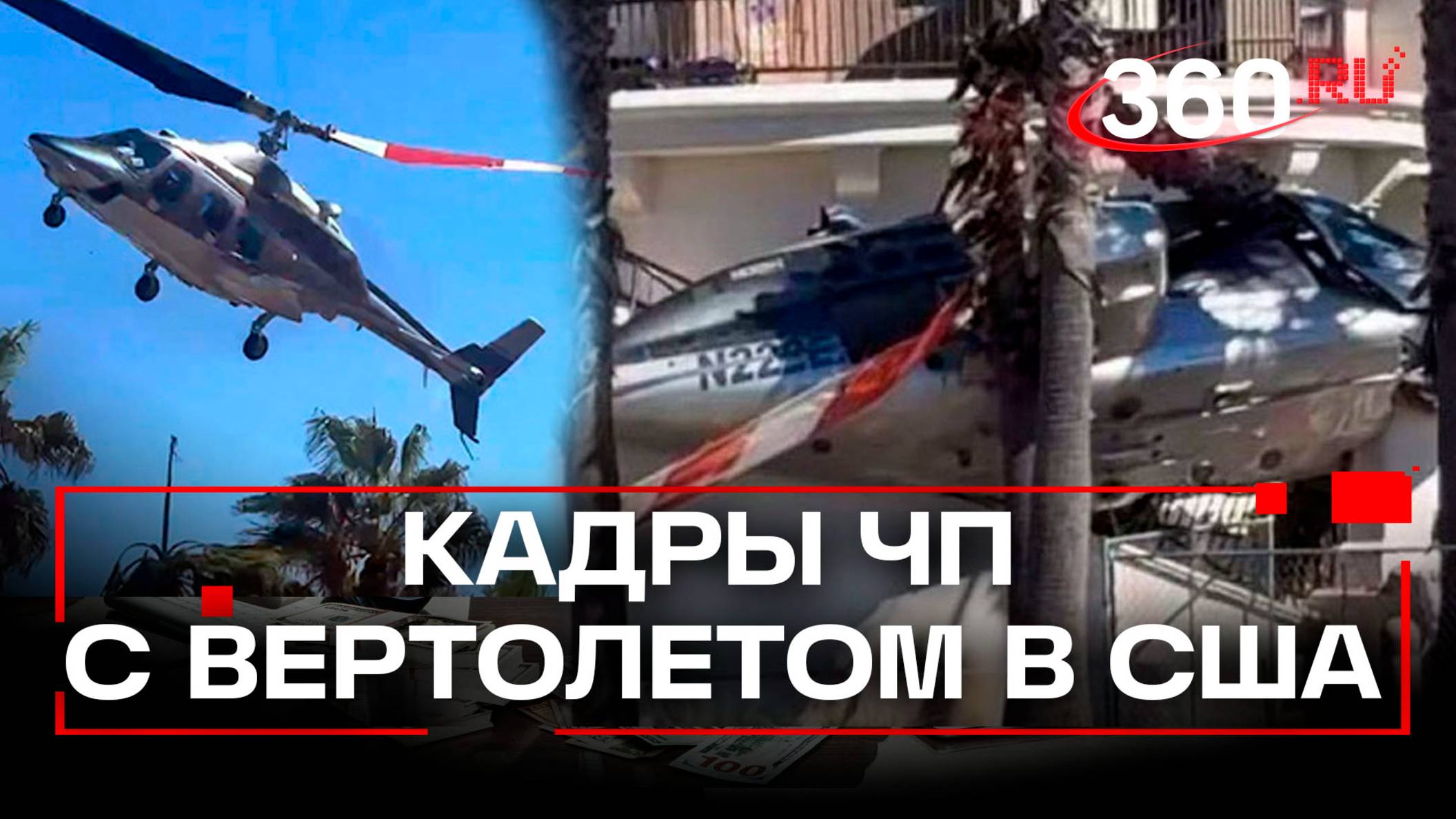 Крушение вертолета в США: кадры с места ЧП