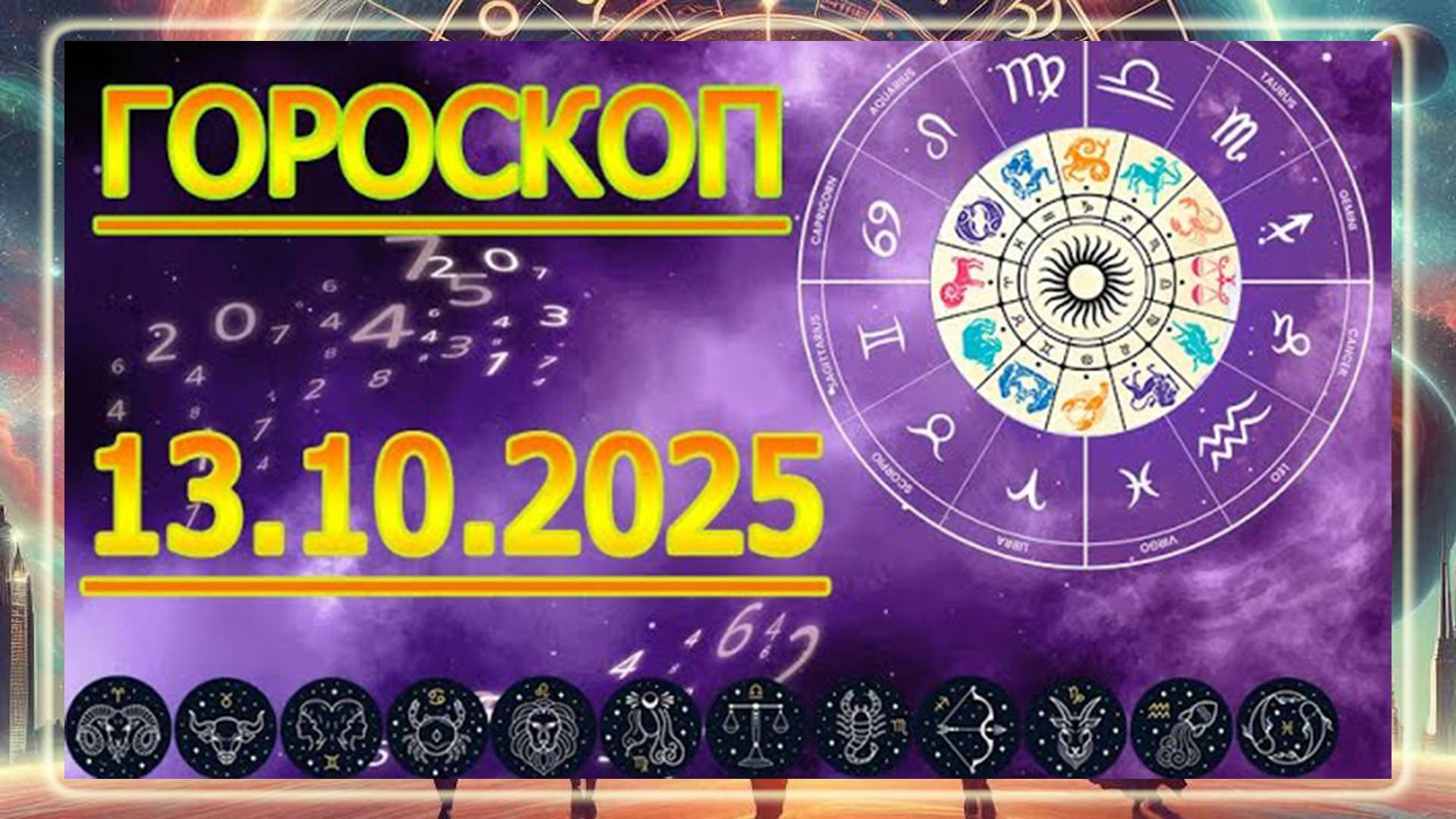 ГОРОСКОП НА ЗАВТРА : ГОРОСКОП НА 13 ОКТЯБРЯ 2025 ГОДА. ДЛЯ ВСЕХ ЗНАКОВ ЗОДИАКА.
