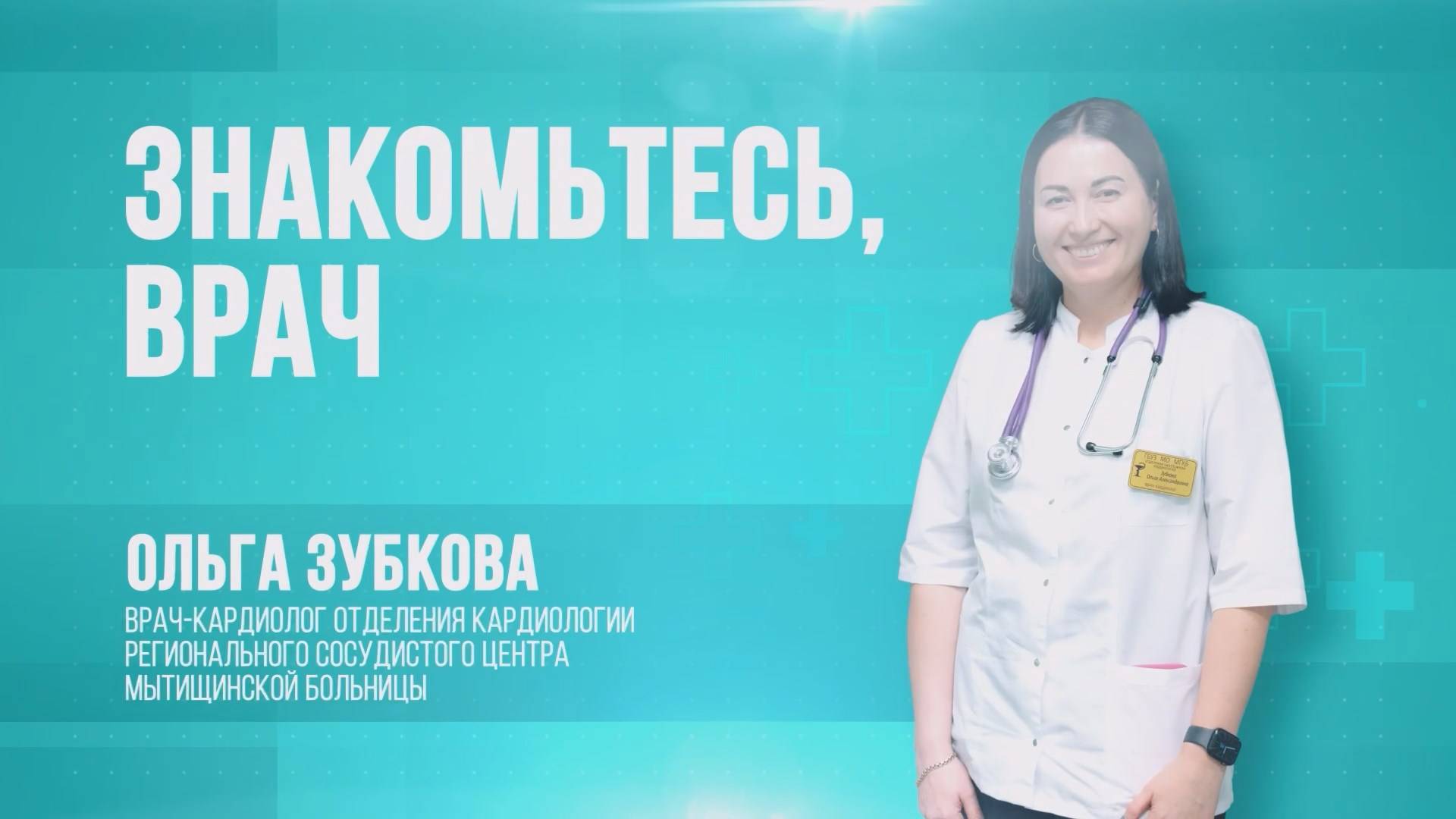 Знакомьтесь, врач!