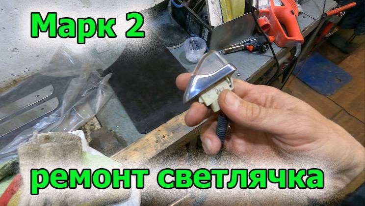 Марк 2 ремонт светлячка