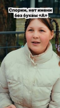 А ты знаешь такое имя?