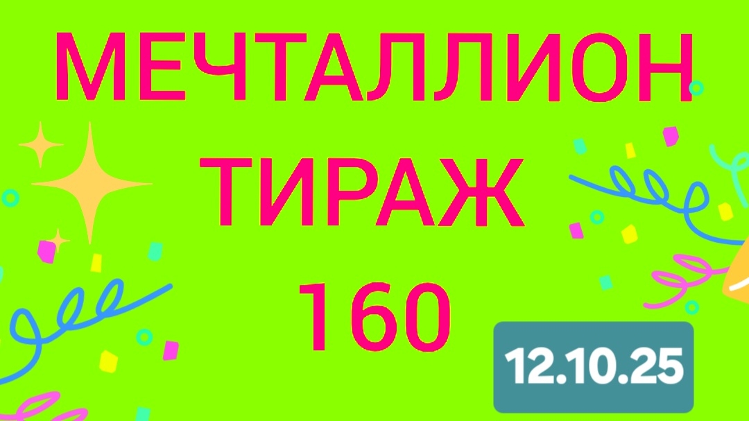 МЕЧТАЛЛИОН ТИРАЖ 160 от 12.10.25 . Проверить билет Мечталлион 160. Мечталлион 160