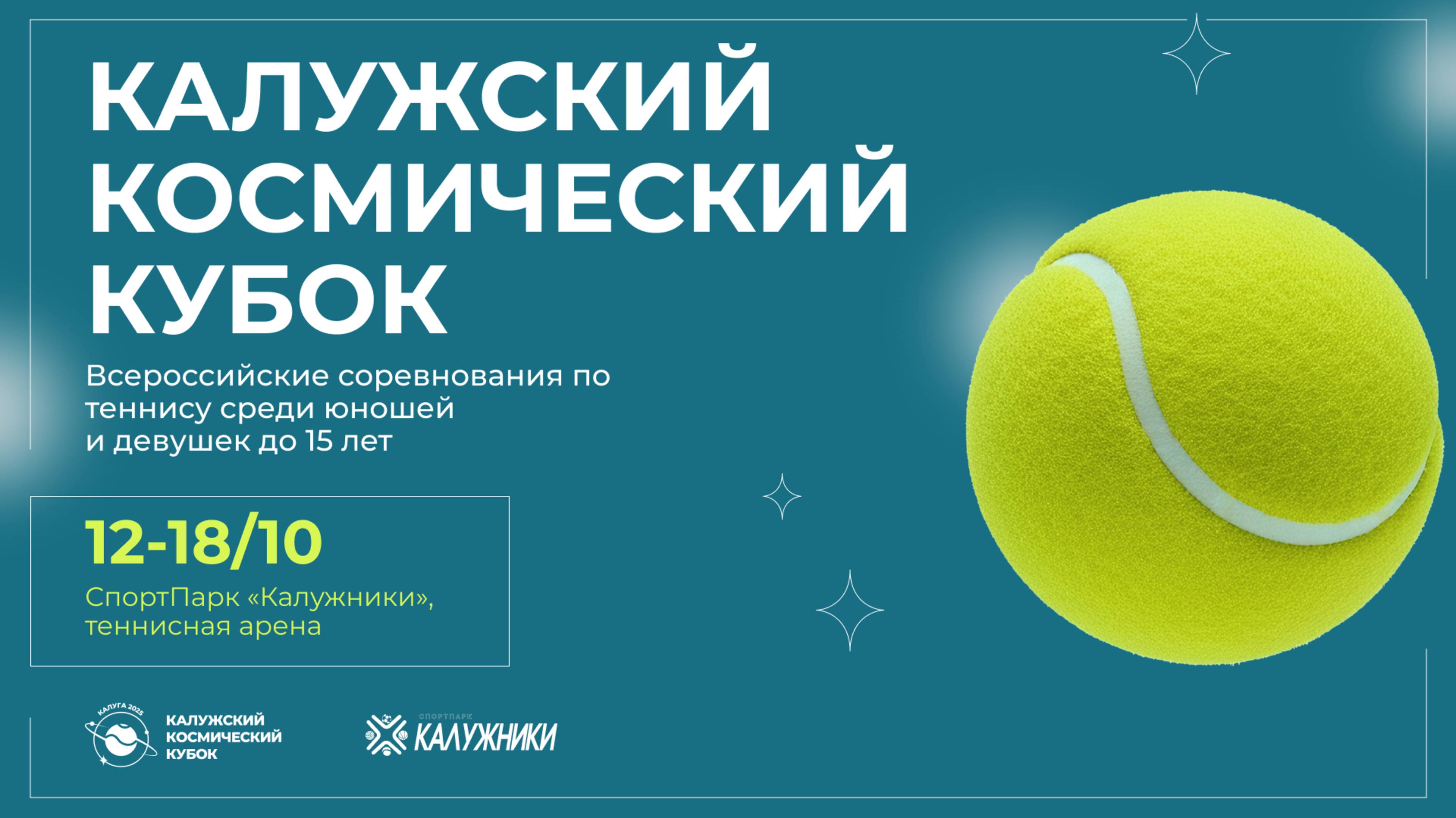 12.10 ВС КАЛУЖСКИЙ КОСМИЧЕСКИЙ КУБОК Корт 3