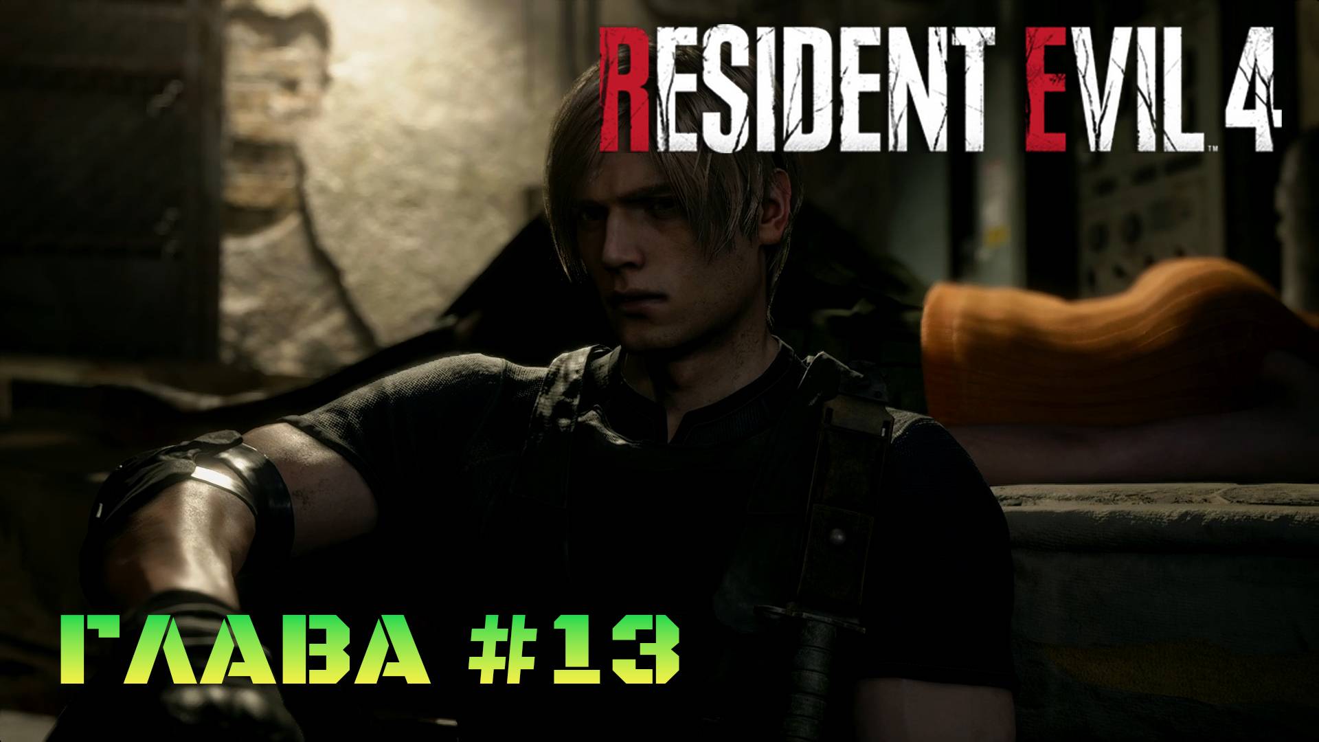 Resident Evil 4 Remake Глава #13