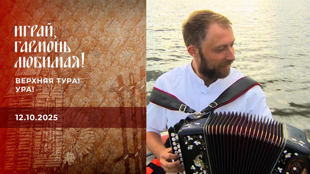 Верхняя Тура! Ура! Часть 2. Играй гармонь любимая! Выпуск от 12.10.2025