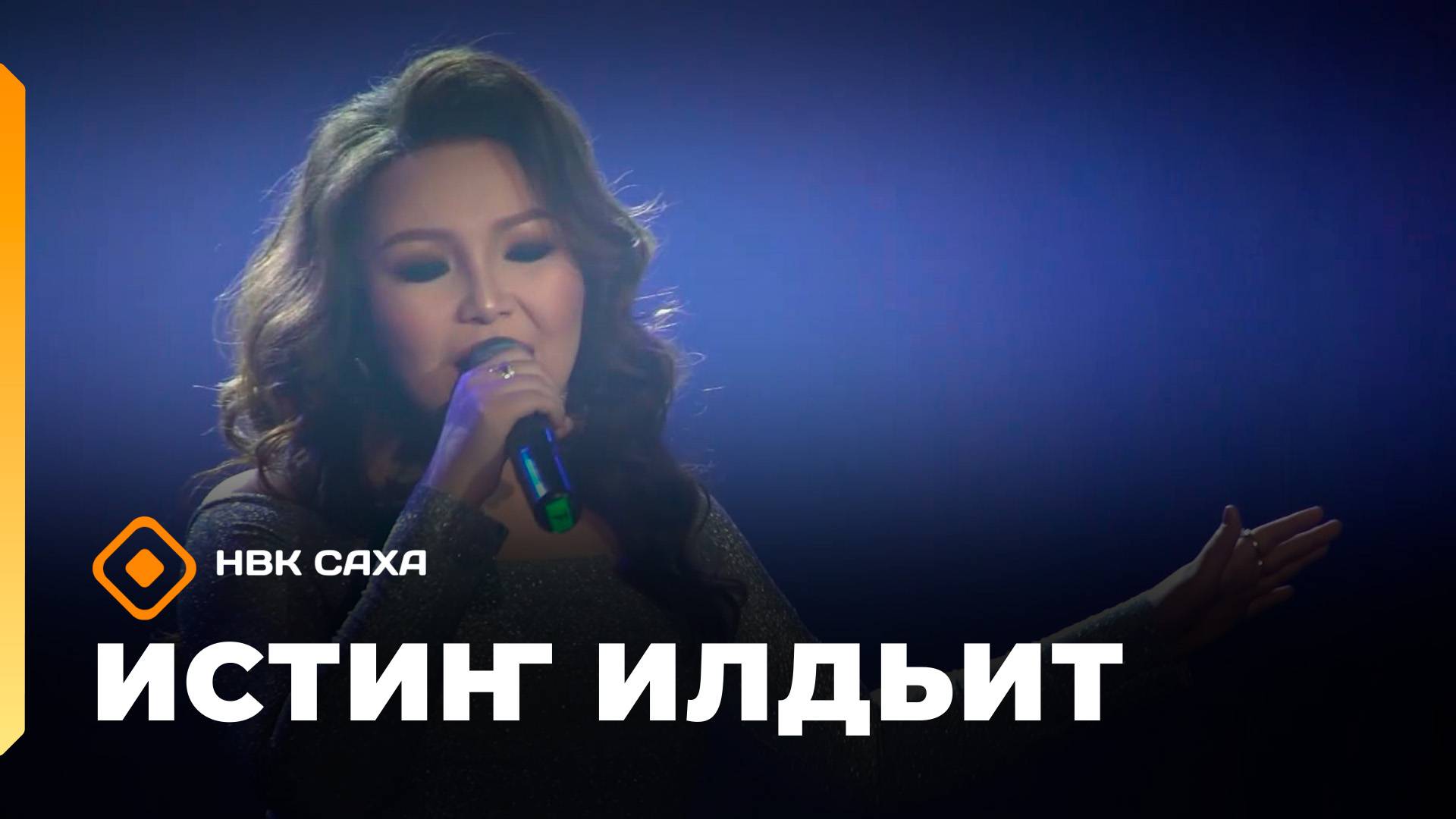 Истиҥ илдьит  12.10.25
