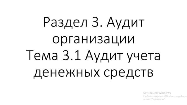 Аудит 131 гр 10.10. Лекция 7