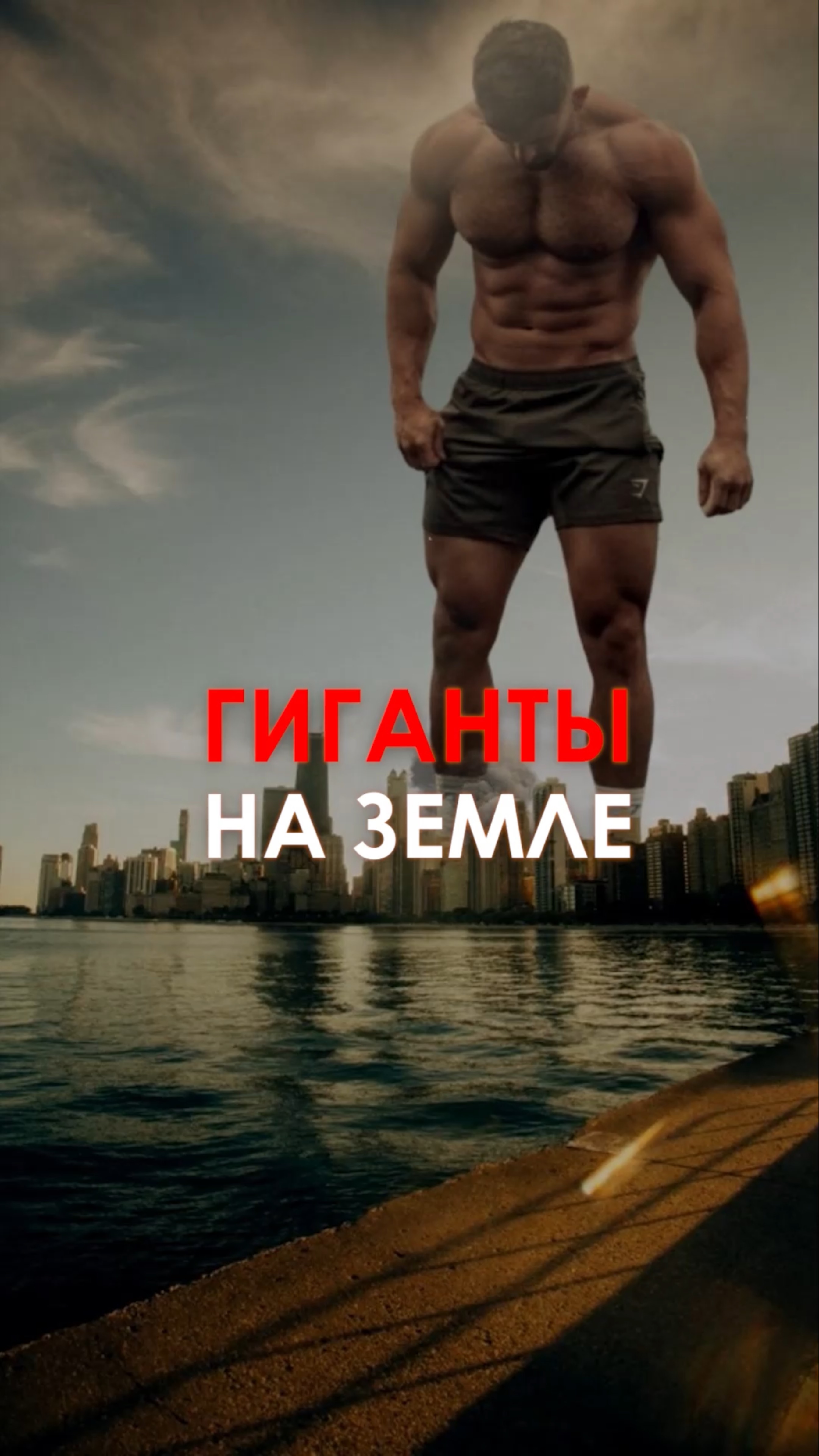 Гиганты на Земле!