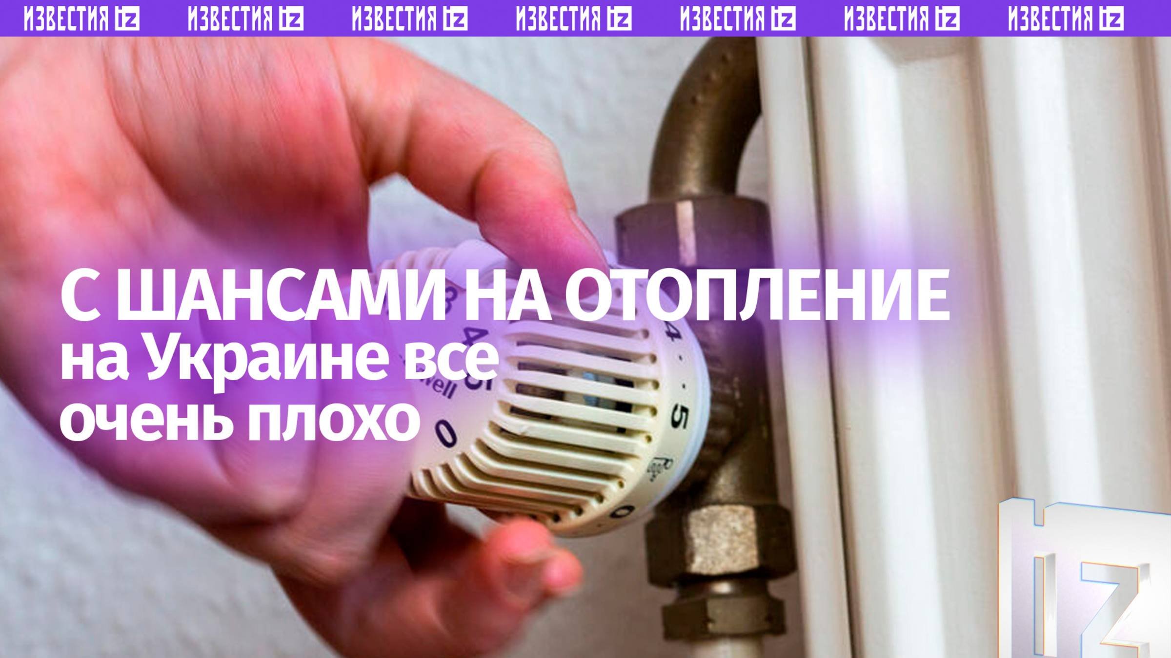 Отопительный сезон на Украине будут максимально откладывать из-за дефицита газа